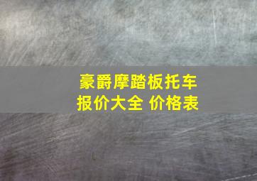 豪爵摩踏板托车报价大全 价格表